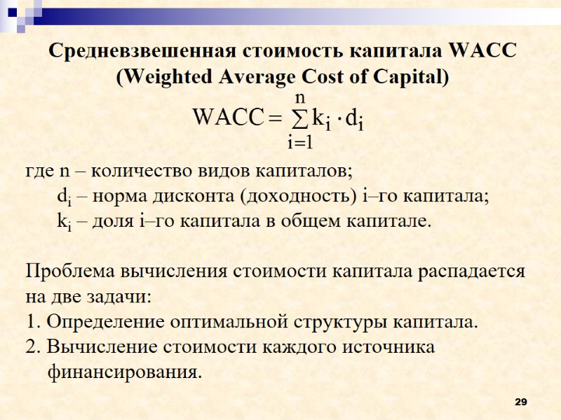 29 Средневзвешенная стоимость капитала WACC (Weighted Average Cost of Capital)   где n